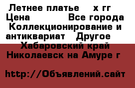 Летнее платье 80-х гг. › Цена ­ 1 000 - Все города Коллекционирование и антиквариат » Другое   . Хабаровский край,Николаевск-на-Амуре г.